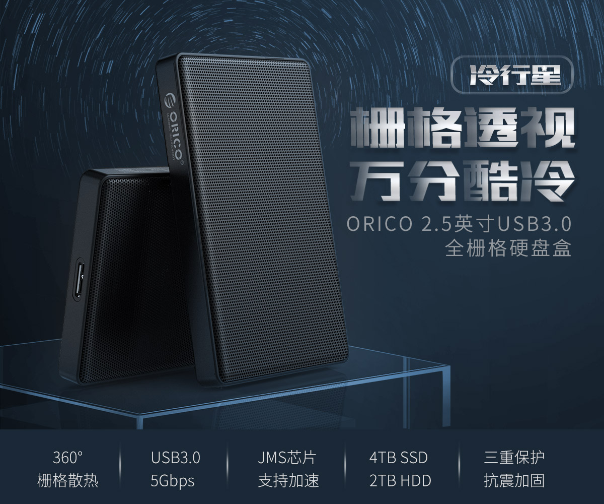 Orico 2.5英寸USB3.0移动硬盘盒
