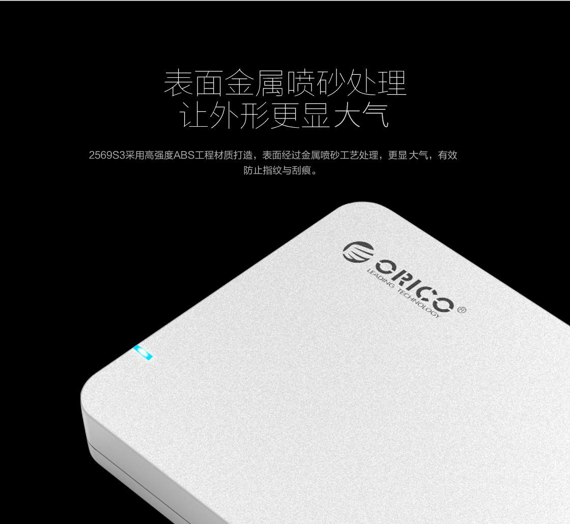 Orico 2.5寸移动硬盘盒,供电更强，性能更好
