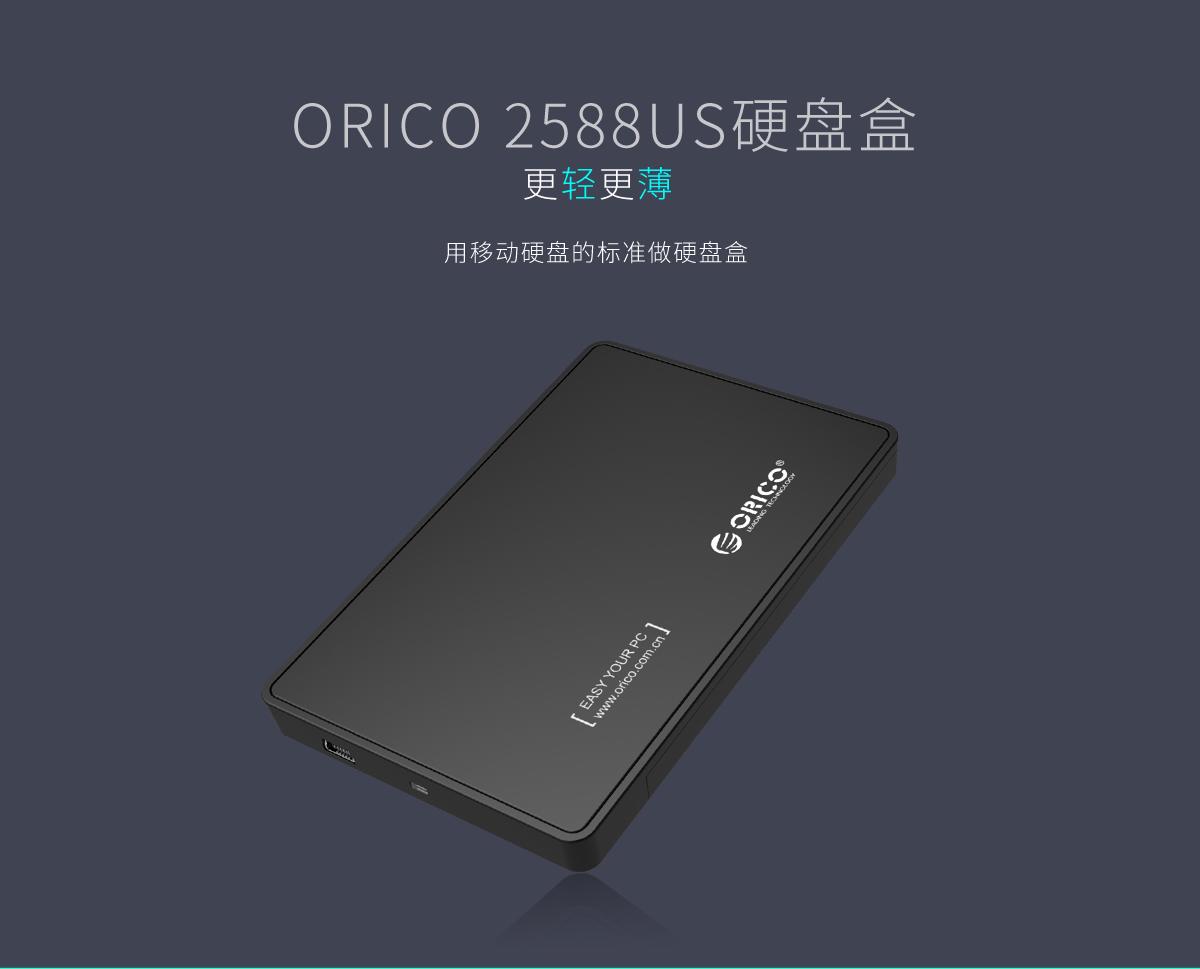 Orico 2.5英寸USB3.0移动硬盘盒