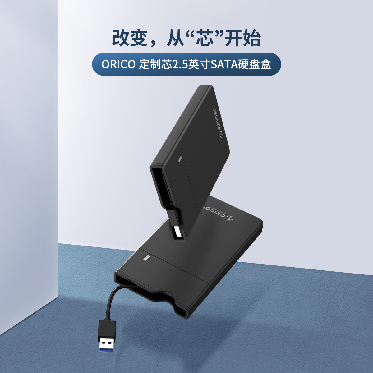 ORICO 2.5英寸SATA硬盘盒