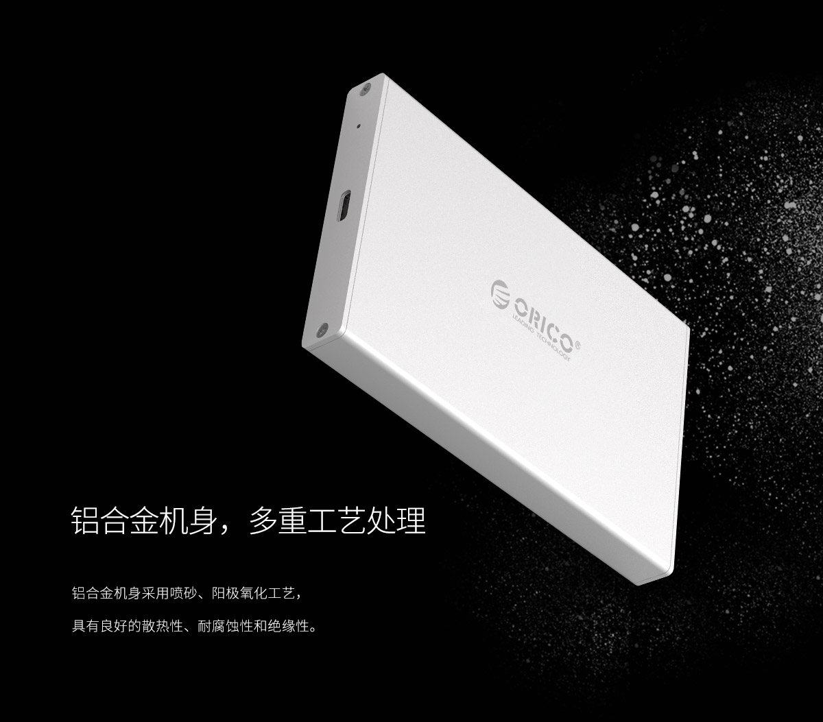 Orico 2.5寸移动硬盘盒,具有良好的散热性、耐腐蚀性和绝缘性.