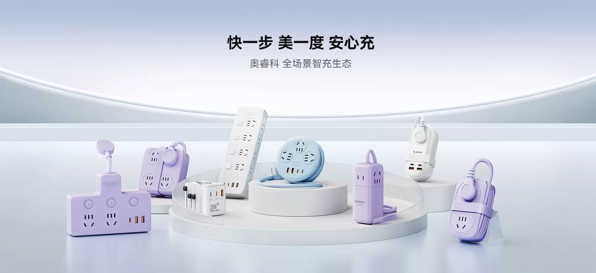 快一步 美一度 安心充