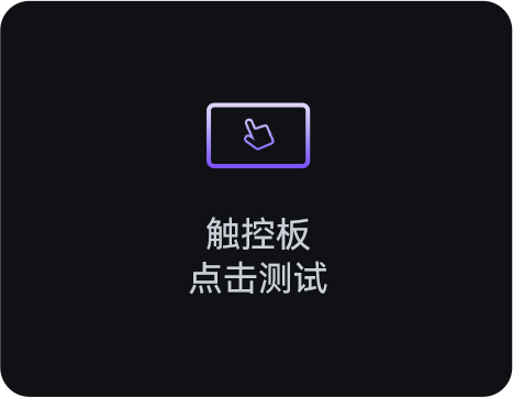 触控板点击测试