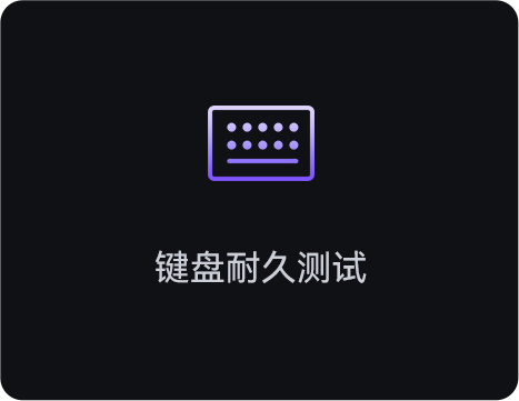 键盘耐久测试