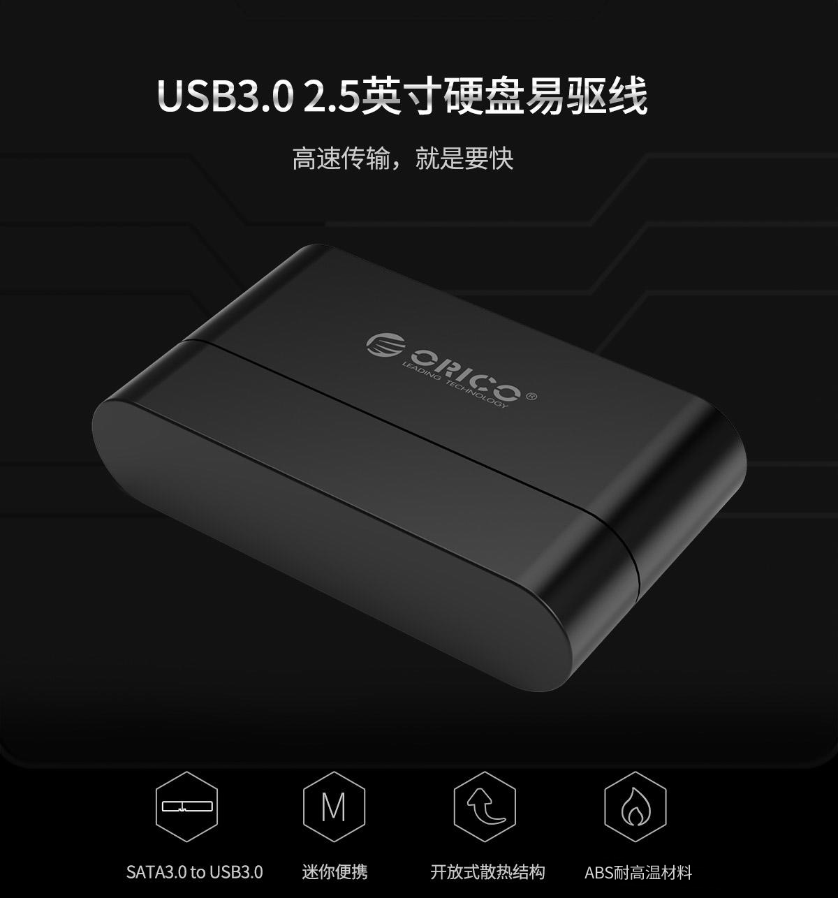 Orico USB3.0 2.5英寸硬盘易驱线