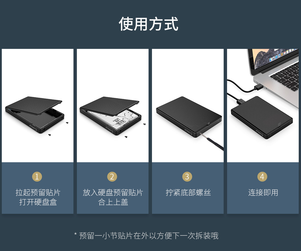 Orico 2.5英寸硬盘盒使用方式说明